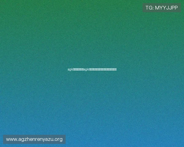 agk登录网址：通过agk登录网址掌握世界杯最新新闻和赛事分析